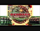 麻雀格闘倶楽部　GRAND　MASTER　対局BGM集