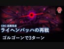 【FGO】ライヘンバッハの再戦 3ターン（1:50） ゴルゴーン【CBC高難易度】