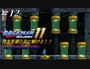 【ロックマン11】 青き英雄と共に駆けよ！！ ＃12 【ゆっくり実況】