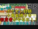 再々再度ポケセン封鎖＋鬼畜縛りを教育者がやるお！！【ポケモンピカブイ】＃8