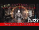 #22【ホラーゲーム】零~赤い蝶~/Nancyのへなちょこ実況プレイ