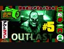 【OUTLAST】 恐怖の授業参観撮影記録～其の五～