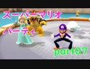 【4人実況】みんなで仲良くスーパーマリオパーティ part07