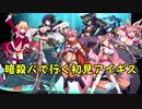 【ゆっくり】暗殺パで行く初見アイギスPart 33【欲望の魔神と破滅の力・後半】