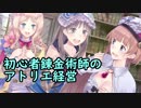 【初見】初心者錬金術師のアトリエ経営【ロロナのアトリエ】 #58