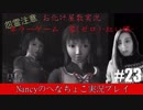 #23【ホラーゲーム】零~赤い蝶~/Nancyのへなちょこ実況プレイ