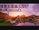 【Minecraft】建築を妥協しないModMinecraft#2【ゆっくり実況】