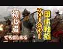 初心者でも楽しめちゃうフォーオナー 団体戦編