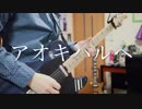 WOMCADOLE アオキハルヘ【弾いてみた】ギター
