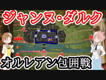 【ジャンヌ・ダルク】オルレアン包囲戦