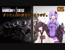 【R6S】きりたんは引鉄をひくそうです。05