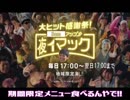 【コミュニティCM】夜イマック