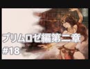 [実況]OCTOPATH TRAVELER/オクトパストラベラー #18 プリムロゼ編第二章 左腕の男ルフス戦
