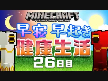【Minecraft】早寝早起き 健康生活 26日目