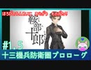 【実況】 滅びの運命に抗う物語 #1.5 【十三機兵防衛圏 プロローグ】
