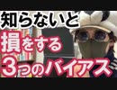 気づかないとトレードで損をする３つのバイアス(思い込み)脱出法