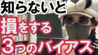 気づかないとトレードで損をする３つのバイアス(思い込み)脱出法