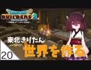 #20【ドラゴンクエストビルダーズ2】東北きりたん世界を作る【VOICEROID LIVE】