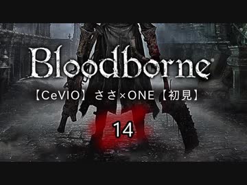 【CeVIO】Bloodborne初見実況14【ささ×ONE】