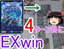 4ターン目にシャコ出して勝つだけの動画【ゆっくり実況】【デュエルマスターズ】