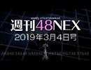 週刊48NEX ～「48グループの今を逃さない情報・批評番組」今夜スタート!!