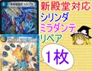 【対戦動画】新殿堂対応シリンダミラダンテリペア【ゆっくり実況】【デュエルマスターズ】