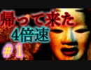 【また4倍速影廊 製品版（かげろう）】＃1　帰って来た地獄の4倍影廊 【和風ホラーゲーム】