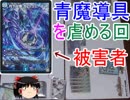 青魔導具を虐める回【ゆっくり実況】【デュエルマスターズ】