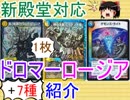 新殿堂対応ドロマーロージアリペア＋7種紹介【ゆっくり解説】【デュエルマスターズ】