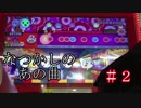 ゆくドンー太鼓の達人ゆっくり実況其の二
