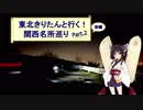 東北きりたんと行く！　関西名所巡り　Part.2（後編）　”六甲ガーデンテラス”