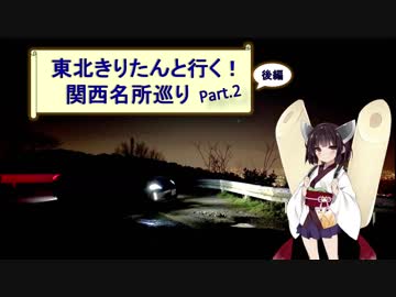 東北きりたんと行く！　関西名所巡り　Part.2（後編）　”六甲ガーデンテラス”