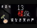 てーんの人が「13怪段」を実況プレイ【04】