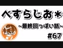 【べすらじお＊】 最終回に、最終回っぽいちょっといい話。 【#67(最終回)】