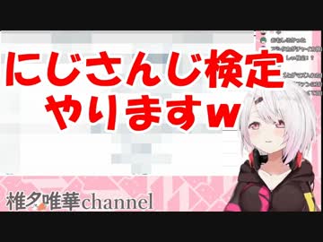 椎名唯華「にじさんじ検定やりますｗ」→「やっべ…すみませんでしたぁ！」