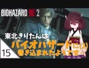#15【バイオハザード RE:2】東北きりたんはバイオハザードに(2)巻き込まれたようです【VOICEROID LIVE】