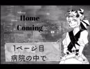 【Home coming】1ページ目　病院の中で