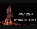 ダークソウルR　素手攻撃縛り
