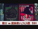 【細々と】Splatoon2「騎士 VS 魔法使い」フェス編 その1【実況】