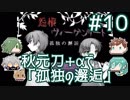 【刀剣乱舞偽実況】秋元刀+αで「怨恨ヴィーゲンリート-孤独の邂逅-」#10