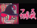 今更始めるスプラトゥーン2　【初めてのフェス！！！】