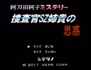 チートバグによって強制的にエンディングに飛ばされてしまうSZ姉貴.ΩND