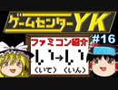 【ゲームセンターYKゆっくり課長の挑戦】全ファミコンソフト紹介 Part16