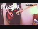 【ギター】桜花爛漫/KEYTALK を 弾いてみた【るどるふ】