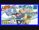 【ポケモンUSM】人事を尽くすアグノム厨-day23-【シングルレーティング実況】