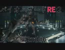 【実況プレイ】帰ってきたラクーンシティへバイオハザードRE:2　クレア編2nd#6