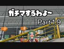ガチマするわよ～Part１９