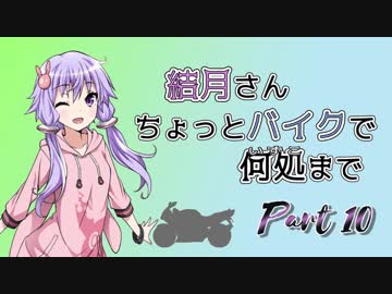 結月さんちょっとバイクで何処まで Part 10【結月ゆかり車載】