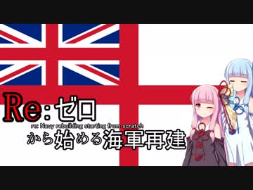 Re：ゼロから始める海軍再建【HoI4】