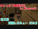 【クトゥルフ神話TRPG in Minecraft】哀憐レスキュー その３
